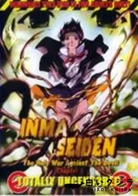 【INMA SEIDEN chapter.6 】の一覧画像