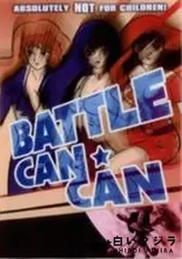 【BATTLE CAN CAN】の一覧画像