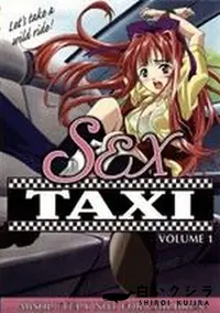 【SEX TAXI】の一覧画像