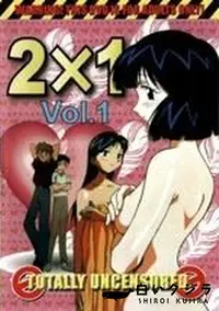 【2X1 vol.1】の一覧画像