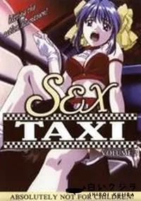 【Sex TAXI VOLUME 2】の一覧画像