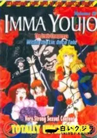 【IMMA YOUJO The Erotic Tempterss Vol.4 淫魔妖女 】の一覧画像