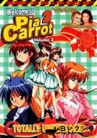 【Welcome to Pia Carrot 2 Volume3】の一覧画像