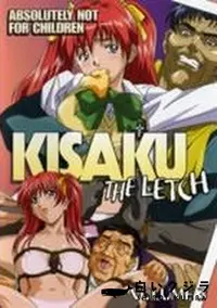 【KISAKU THE LETCH VOLUME 3】の一覧画像