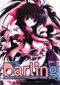 【Darling】の一覧画像