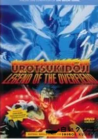 【UROTSUKIDOJI 1】の一覧画像