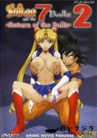 【SAILOR 7 Ballz Return of the Ballz 2】の一覧画像