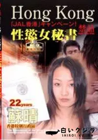 【香港 5 性欲女秘書 】の一覧画像