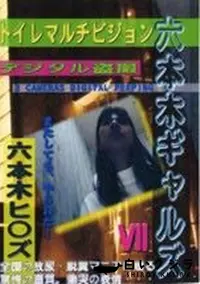 【六本木ギャルズ7 トイレマルチビジョン】の一覧画像