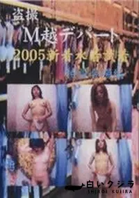 【盗撮 M越デパート 2005新着水着試着 特設会場編】の一覧画像