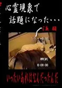 【心霊現象で話題になった あれはいったいなんだったんだ　】の一覧画像