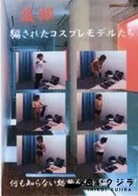 【盗撮 騙されたコスプレモデルたち】の一覧画像