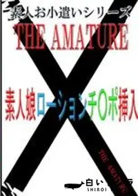 【素人お小遣いシリーズ 35 素人娘ローションチ○ポ挿入】の一覧画像