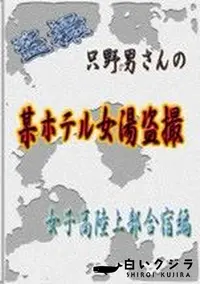 【只野男さんの某ホテル女湯盗撮 女子高陸上部合宿編】の一覧画像