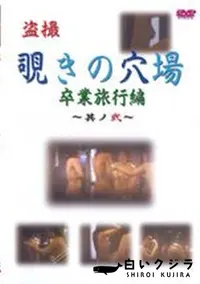 【盗撮覗きの穴場 卒業旅行編 〜其ノ弐〜】の一覧画像