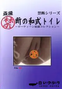 【盗撮禁断の和式トイレ ローティーン秘蔵コレクション File:90】の一覧画像