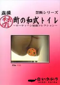 【盗撮禁断の和式トイレ ローティーン秘蔵コレクション File:116】の一覧画像