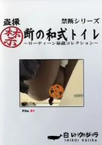 【盗撮禁断の和式トイレ ローティーン秘蔵コレクション File:81】の一覧画像