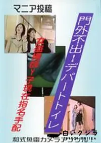 【門外不出!デパートトイレ 13】の一覧画像