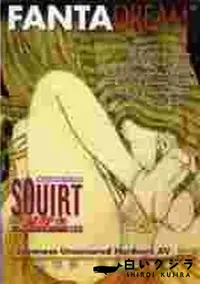 【Japanese Squirt 潮吹き4】の一覧画像