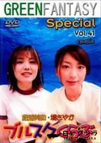 【グリーンファンタジー special VOL.41】の一覧画像