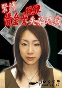 【緊縛借金女蝋鞭失禁地獄 】の一覧画像