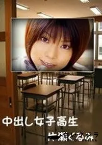 【中出し女子高生】の一覧画像