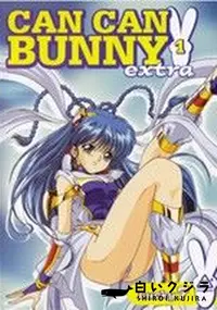 【きゃんきゃんバニーエクストラ1(CAN CAN BUNNY 1 EXTRA) 】の一覧画像