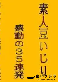 【素人豆いじり感動の35連発 】の一覧画像