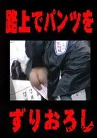 【路上でパンツをずりおろし　】の一覧画像