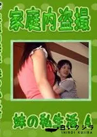 【家庭内盗撮 妹の私生活 4　】の一覧画像