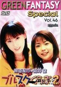 【グリーンファンタジー Special Vol.46 ブルスクくらぶ2 】の一覧画像