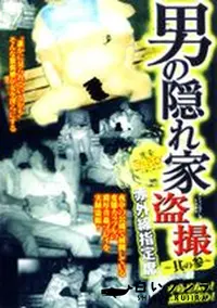 【男の隠れ家盗撮 〜其の参〜 】の一覧画像