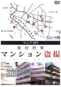 【自社所有 マンション盗撮 】の一覧画像