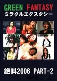 【グリーンファンタジー ミラクルエクスタシー 絶叫2006 Part2 】の一覧画像