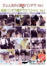 【ぴょん吉のど根性パンチラ 1 & 街角パンチラ風チラスペシャル 1 】の一覧画像