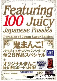 【100 ジューシー ジャパニーズ プッシー Disc1 】の一覧画像