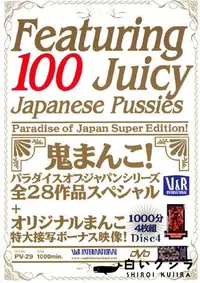 【100 ジューシー ジャパニーズ プッシー Disc4 】の一覧画像