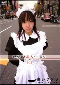 【秋葉原素人生撮り ゆいな 19歳 】の一覧画像