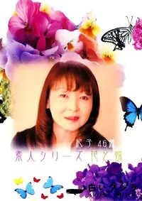 【素人シリーズ　花と蝶 113 紀子 46歳 】の一覧画像