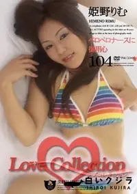 【Love Collection 104 ペロペロナースに御用心 】の一覧画像