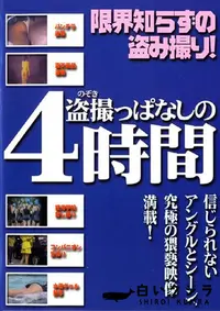 【盗撮っぱなしの4時間 】の一覧画像