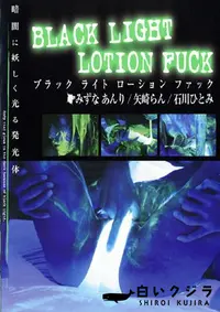 【BLACK LIGHT LOTION FUCK 】の一覧画像