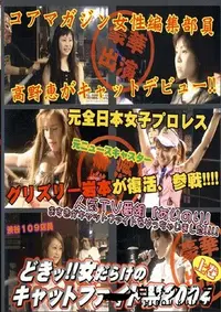 【女だらけのキャットファイト祭2004上巻 】の一覧画像