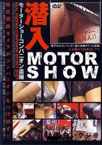 【潜入 MOTOR SHOW 】の一覧画像