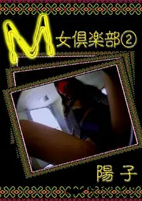 【M女倶楽部 2 】の一覧画像