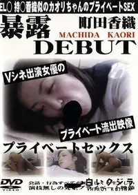 【暴露 DEBUT プライベートセックス 1 】の一覧画像