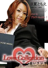 【Love Collection 359 MEATH NOTE メスノート プライベートレッスン 2 】の一覧画像