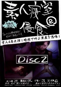 【素人寝室侵食 2 Disc2 】の一覧画像