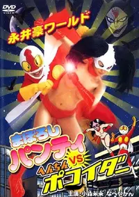 【まぼろしパンティVSへんちんポコイダー 】の一覧画像